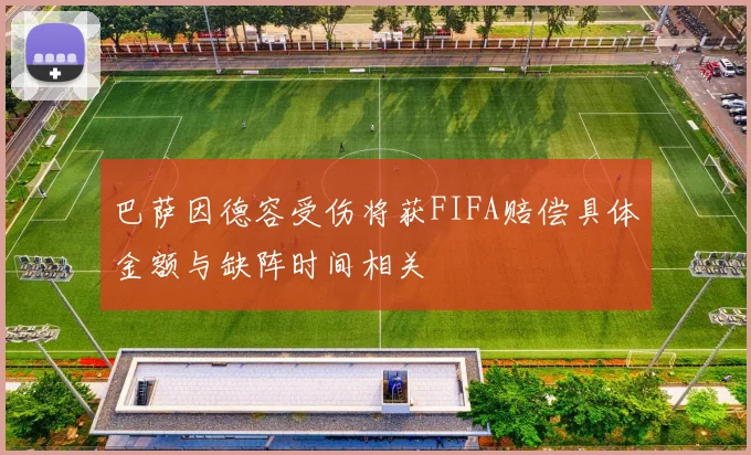 巴萨因德容受伤将获FIFA赔偿具体金额与缺阵时间相关