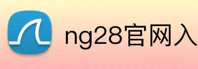 ng28官网入口 Logo